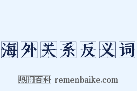 海外关系反义词是什么意思的图片